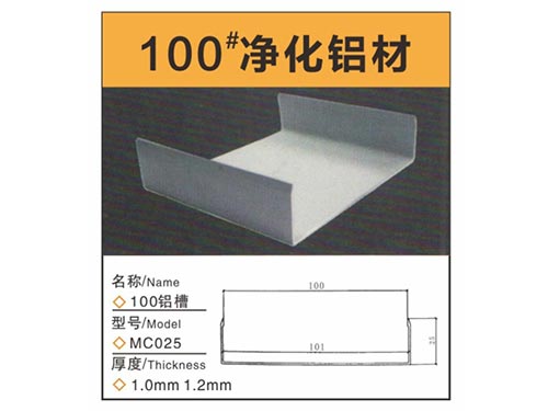 100铝槽